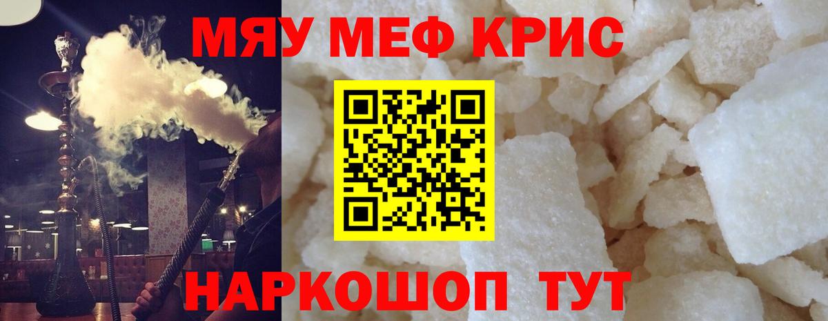 Меф мяу мяу кристаллы Оренбург